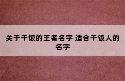 关于干饭的王者名字 适合干饭人的名字